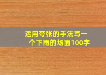 运用夸张的手法写一个下雨的场面100字