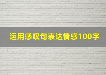 运用感叹句表达情感100字