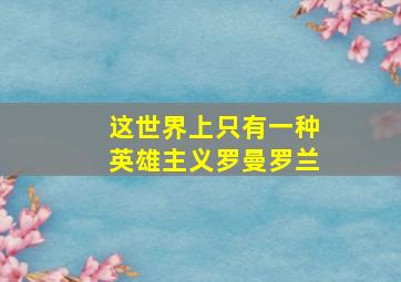 这世界上只有一种英雄主义罗曼罗兰