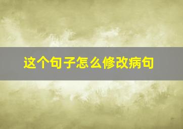 这个句子怎么修改病句