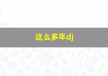 这么多年dj