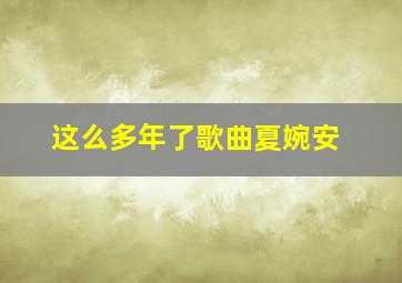 这么多年了歌曲夏婉安