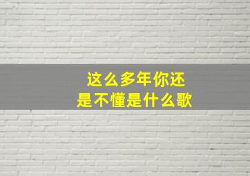 这么多年你还是不懂是什么歌