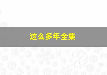 这么多年全集