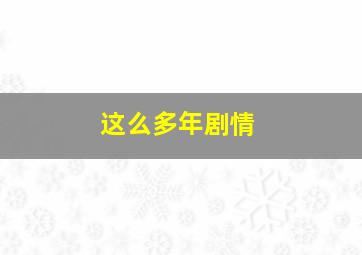 这么多年剧情