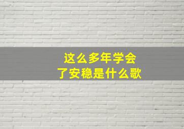 这么多年学会了安稳是什么歌