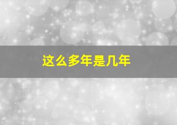 这么多年是几年