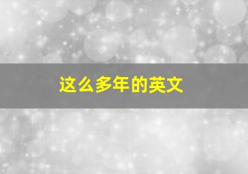 这么多年的英文