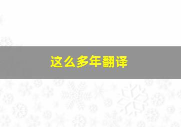 这么多年翻译