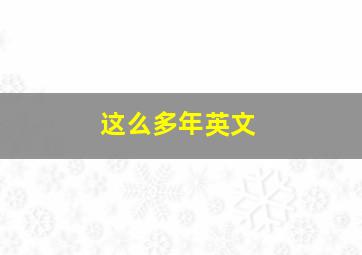 这么多年英文