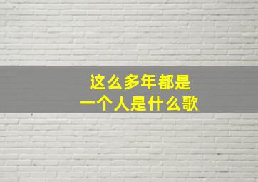 这么多年都是一个人是什么歌