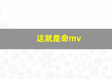 这就是命mv