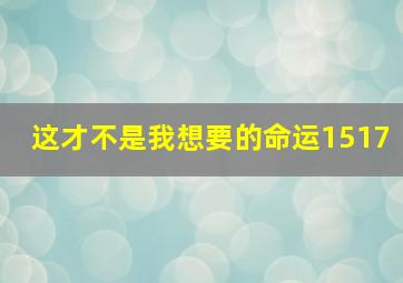 这才不是我想要的命运1517