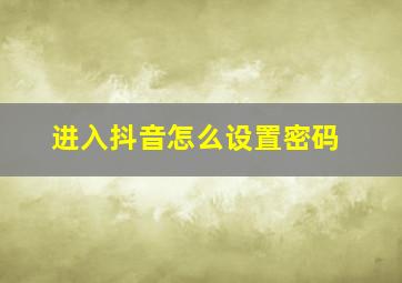 进入抖音怎么设置密码