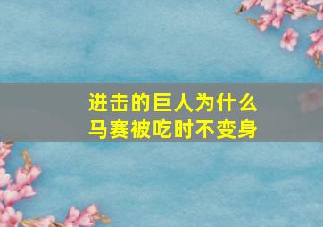 进击的巨人为什么马赛被吃时不变身