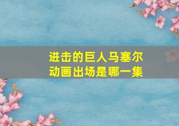 进击的巨人马塞尔动画出场是哪一集