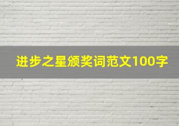 进步之星颁奖词范文100字