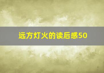 远方灯火的读后感50