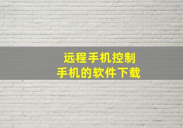 远程手机控制手机的软件下载