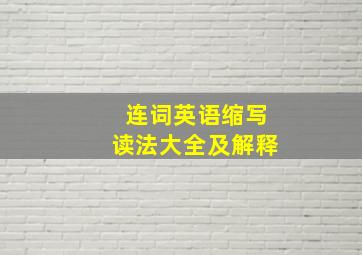 连词英语缩写读法大全及解释