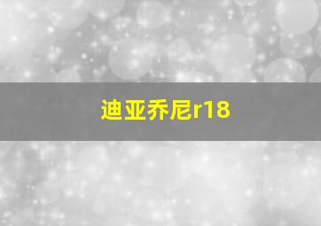 迪亚乔尼r18