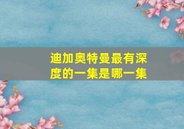 迪加奥特曼最有深度的一集是哪一集