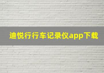 迪悦行行车记录仪app下载