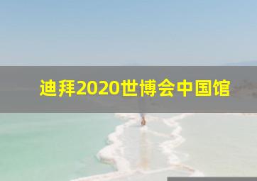 迪拜2020世博会中国馆