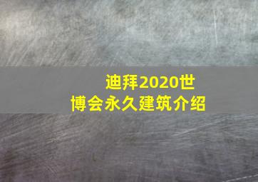 迪拜2020世博会永久建筑介绍