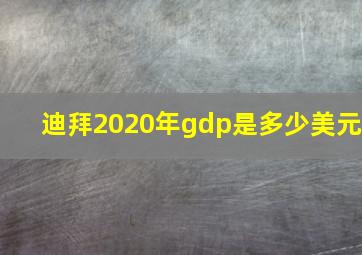 迪拜2020年gdp是多少美元