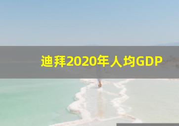 迪拜2020年人均GDP