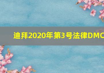 迪拜2020年第3号法律DMCC