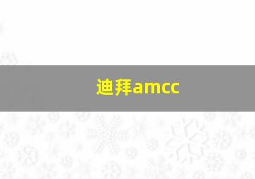 迪拜amcc