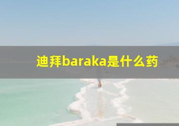 迪拜baraka是什么药