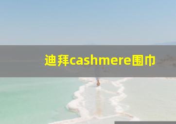 迪拜cashmere围巾