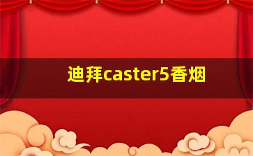 迪拜caster5香烟