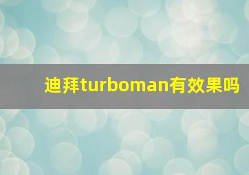 迪拜turboman有效果吗