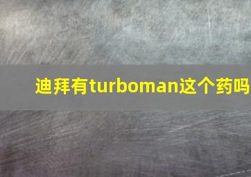 迪拜有turboman这个药吗