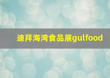 迪拜海湾食品展gulfood