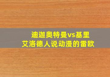 迪迦奥特曼vs基里艾洛德人说动漫的雷欧