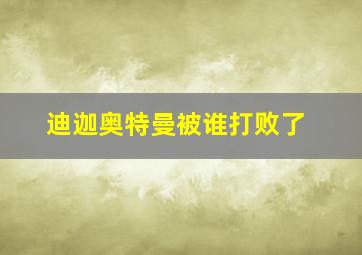 迪迦奥特曼被谁打败了