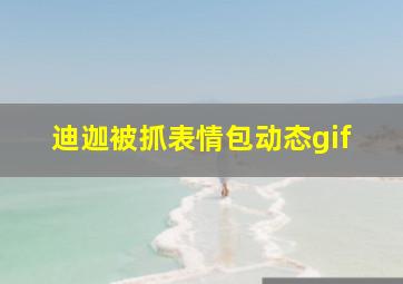 迪迦被抓表情包动态gif