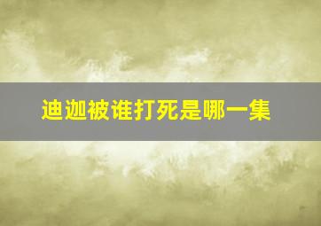 迪迦被谁打死是哪一集