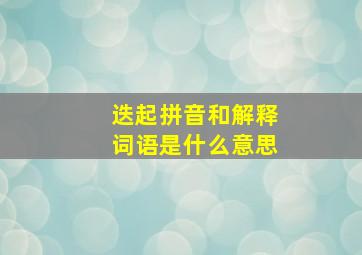 迭起拼音和解释词语是什么意思