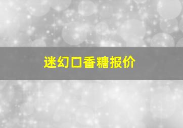 迷幻口香糖报价