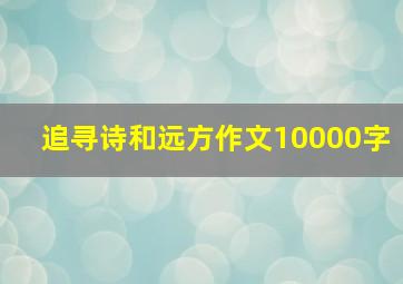 追寻诗和远方作文10000字