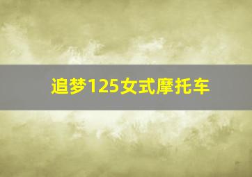 追梦125女式摩托车