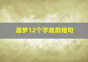 追梦12个字激励短句