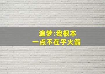 追梦:我根本一点不在乎火箭