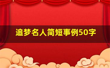 追梦名人简短事例50字